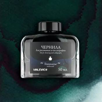 Чернила для рисования и каллиграфии Малевичъ, 50 мл, темнолесье