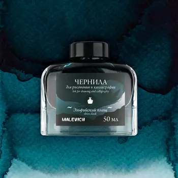 Чернила для рисования и каллиграфии Малевичъ, 50 мл, эльфийский плащ
