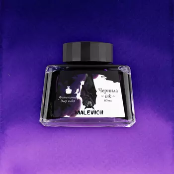Чернила для рисования и каллиграфии Малевичъ, 60 мл, фиолетовые