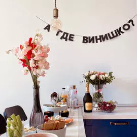 Гирлянда "А ГДЕ ВИНИШКО?"