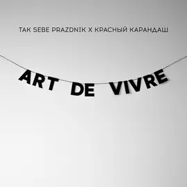 Гирлянда "ART DE VIVRE"