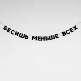 Гирлянда "БЕСИШЬ МЕНЬШЕ ВСЕХ"