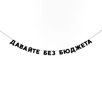 Гирлянда "ДАВАЙТЕ БЕЗ БЮДЖЕТА"