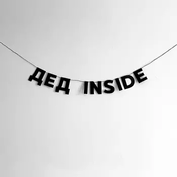 Гирлянда "ДЕД INSIDE"