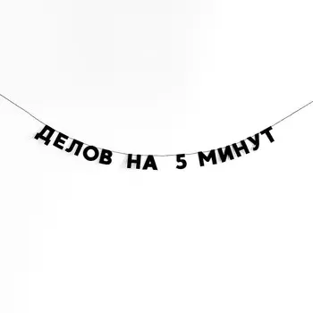 Гирлянда "ДЕЛОВ НА 5 МИНУТ"