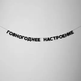 Гирлянда "ГОВНОГОДНЕЕ НАСТРОЕНИЕ"