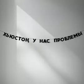 Гирлянда "ХЬЮСТОН, У НАС ПРОБЛЕМЫ"
