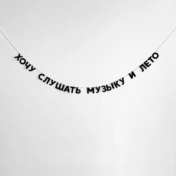 Гирлянда "ХОЧУ СЛУШАТЬ МУЗЫКУ И ЛЕТО"