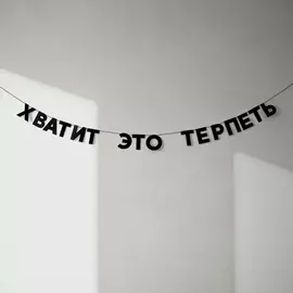 Гирлянда "ХВАТИТ ЭТО ТЕРПЕТЬ"