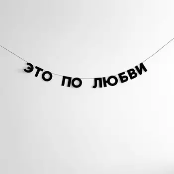 Гирлянда "ЭТО ПО ЛЮБВИ"