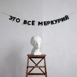 Гирлянда "ЭТО ВСЁ МЕРКУРИЙ"