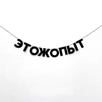 Гирлянда "ЭТОЖОПЫТ"