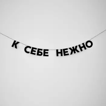 Гирлянда "К СЕБЕ НЕЖНО"