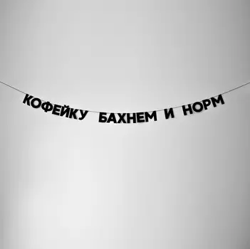 Гирлянда "КОФЕЙКУ БАХНЕМ И НОРМ"