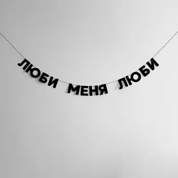 Гирлянда "ЛЮБИ МЕНЯ ЛЮБИ"