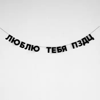 Гирлянда "ЛЮБЛЮ ТЕБЯ ПЗДЦ"