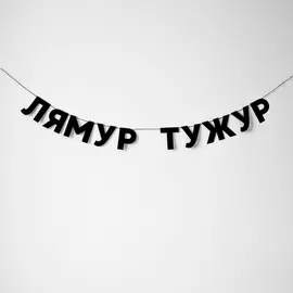 Гирлянда "ЛЯМУР ТУЖУР"