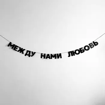 Гирлянда "МЕЖДУ НАМИ ЛЮБОВЬ"