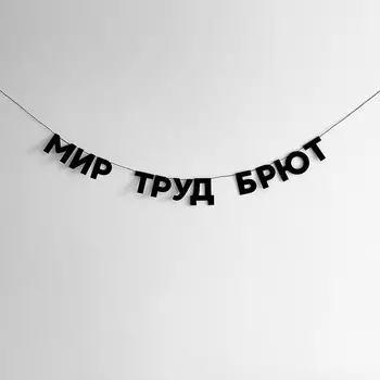 Гирлянда "МИР ТРУД БРЮТ"