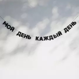 Гирлянда "МОЙ ДЕНЬ КАЖДЫЙ ДЕНЬ"