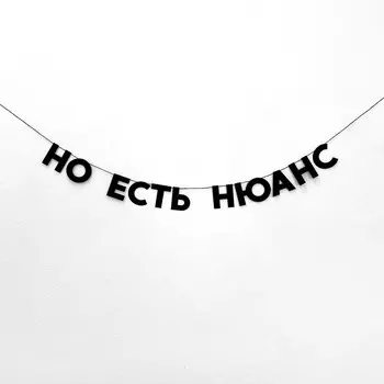 Гирлянда "НО ЕСТЬ НЮАНС"