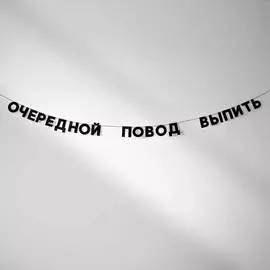 Гирлянда "ОЧЕРЕДНОЙ ПОВОД ВЫПИТЬ"