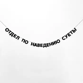 Гирлянда "ОТДЕЛ ПО НАВЕДЕНИЮ СУЕТЫ"