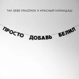 Гирлянда "ПРОСТО ДОБАВЬ БЕЛИЛ "