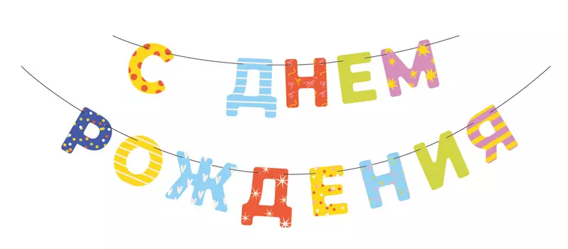 Гирлянда "С Днем Рождения!"