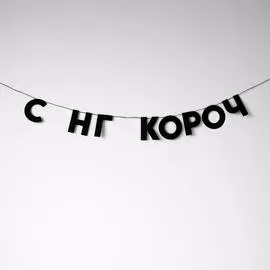 Гирлянда "С НГ КОРОЧ"