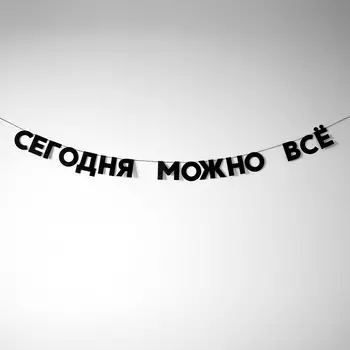 Гирлянда "СЕГОДНЯ МОЖНО ВСЁ"