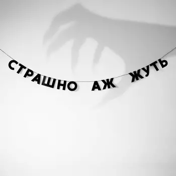Гирлянда "СТРАШНО АЖ ЖУТЬ"
