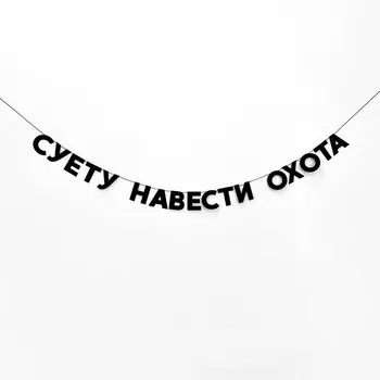 Гирлянда "СУЕТУ НАВЕСТИ ОХОТА"