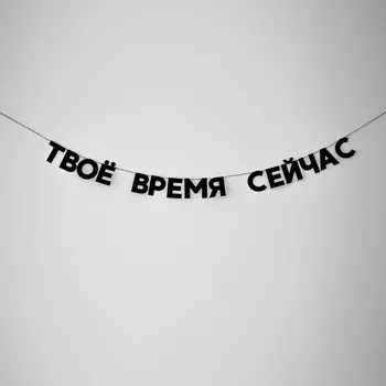 Гирлянда "ТВОЁ ВРЕМЯ СЕЙЧАС"