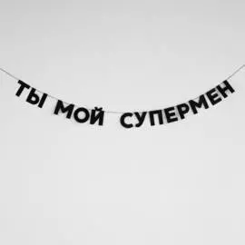 Гирлянда "ТЫ МОЙ СУПЕРМЕН"