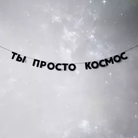 Гирлянда "ТЫ ПРОСТО КОСМОС"