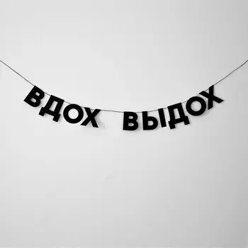 Гирлянда "ВДОХ ВЫДОХ"