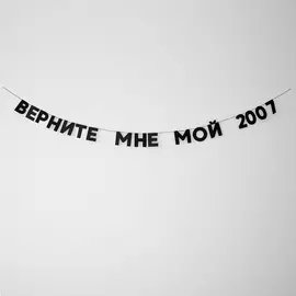 Гирлянда "ВЕРНИТЕ МНЕ МОЙ 2007"