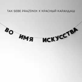 Гирлянда "ВО ИМЯ ИСКУССТВА "