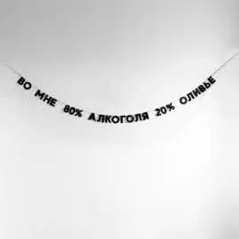Гирлянда "ВО МНЕ 80% АЛКОГОЛЯ 20% ОЛИВЬЕ"