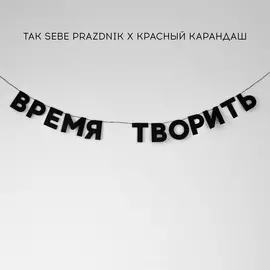 Гирлянда "ВРЕМЯ ТВОРИТЬ"