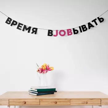 Гирлянда "ВРЕМЯ ВJOBЫВАТЬ"