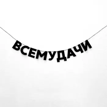Гирлянда "ВСЕМУДАЧИ"