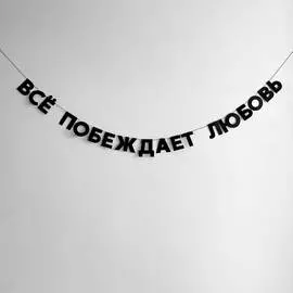 Гирлянда "ВСЁ ПОБЕЖДАЕТ ЛЮБОВЬ"