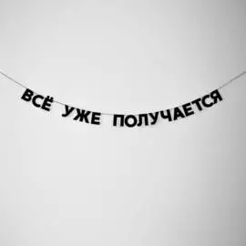 Гирлянда "ВСЁ УЖЕ ПОЛУЧАЕТСЯ"