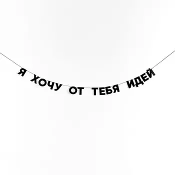 Гирлянда "Я ХОЧУ ОТ ТЕБЯ ИДЕЙ"