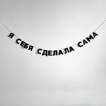 Гирлянда "Я СЕБЯ СДЕЛАЛА САМА"