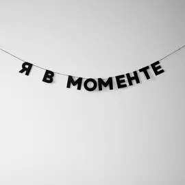 Гирлянда "Я В МОМЕНТЕ"