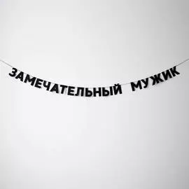 Гирлянда "ЗАМЕЧАТЕЛЬНЫЙ МУЖИК"