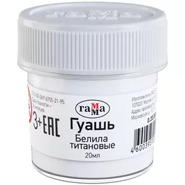 Гуашь Гамма 20 мл Белила титановые